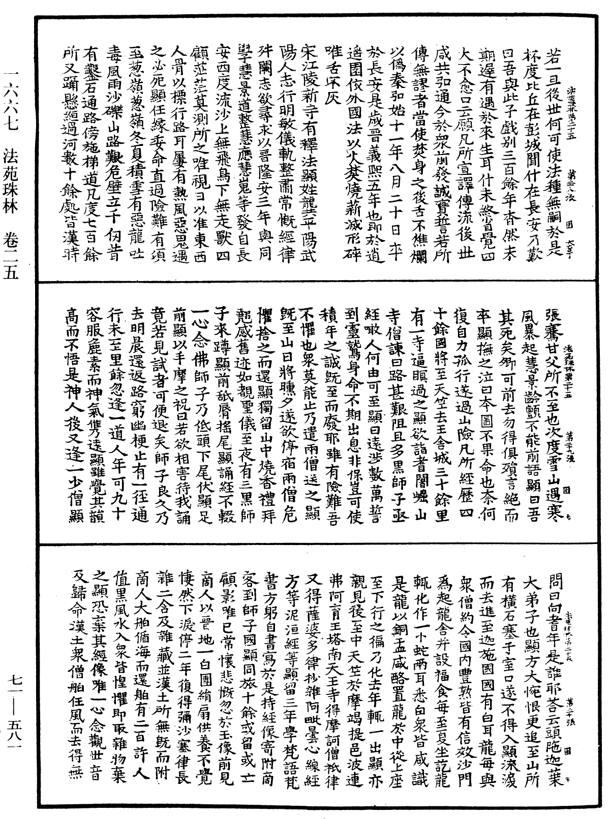 法苑珠林《中华大藏经》_第71册_第581页