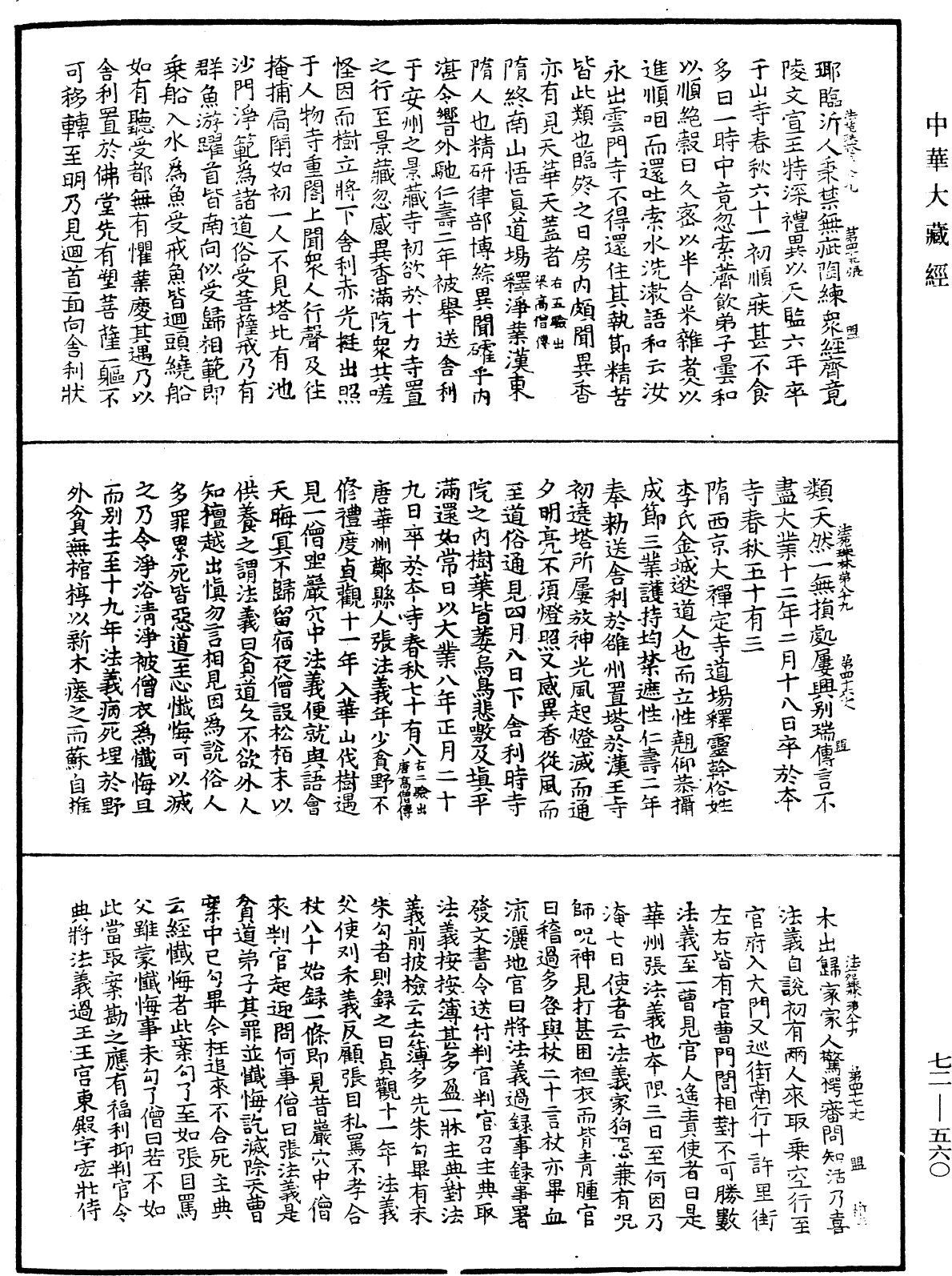 法苑珠林《中华大藏经》_第72册_第560页