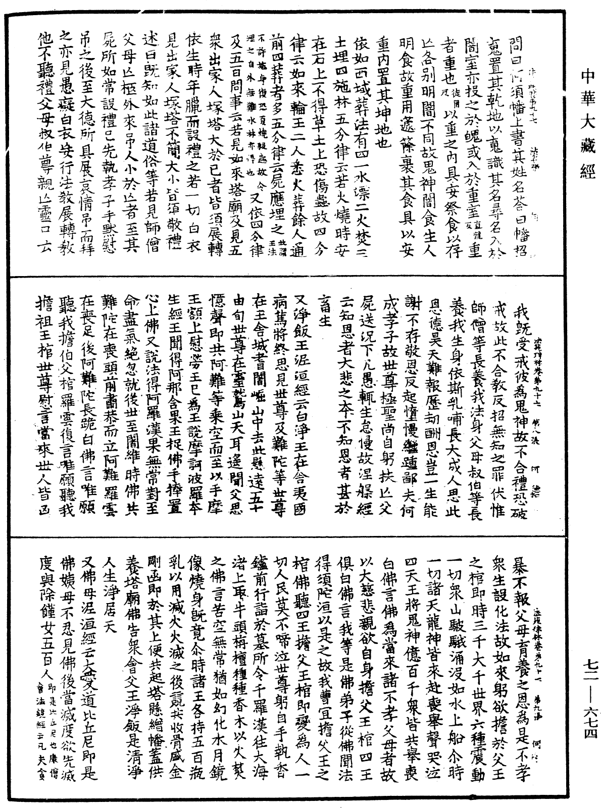 法苑珠林《中華大藏經》_第72冊_第674頁