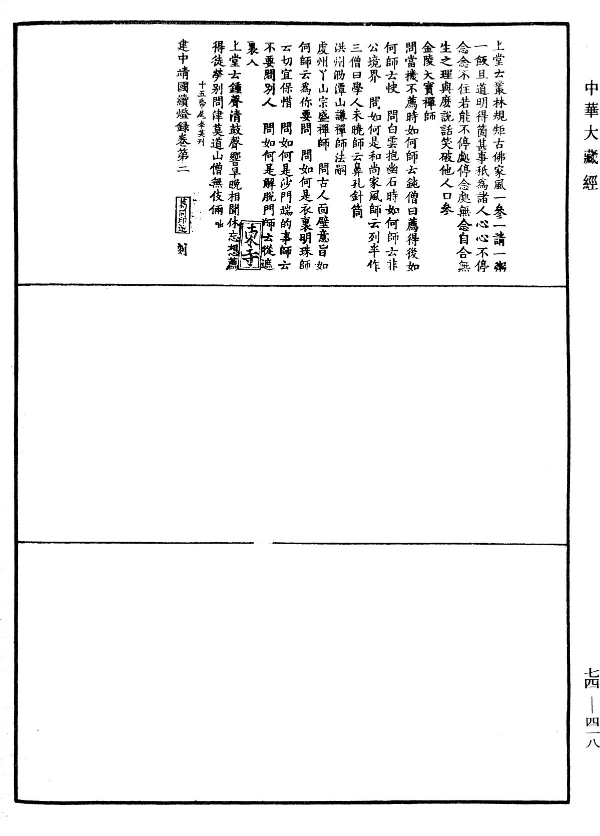 建中靖國續燈錄《中華大藏經》_第74冊_第418頁