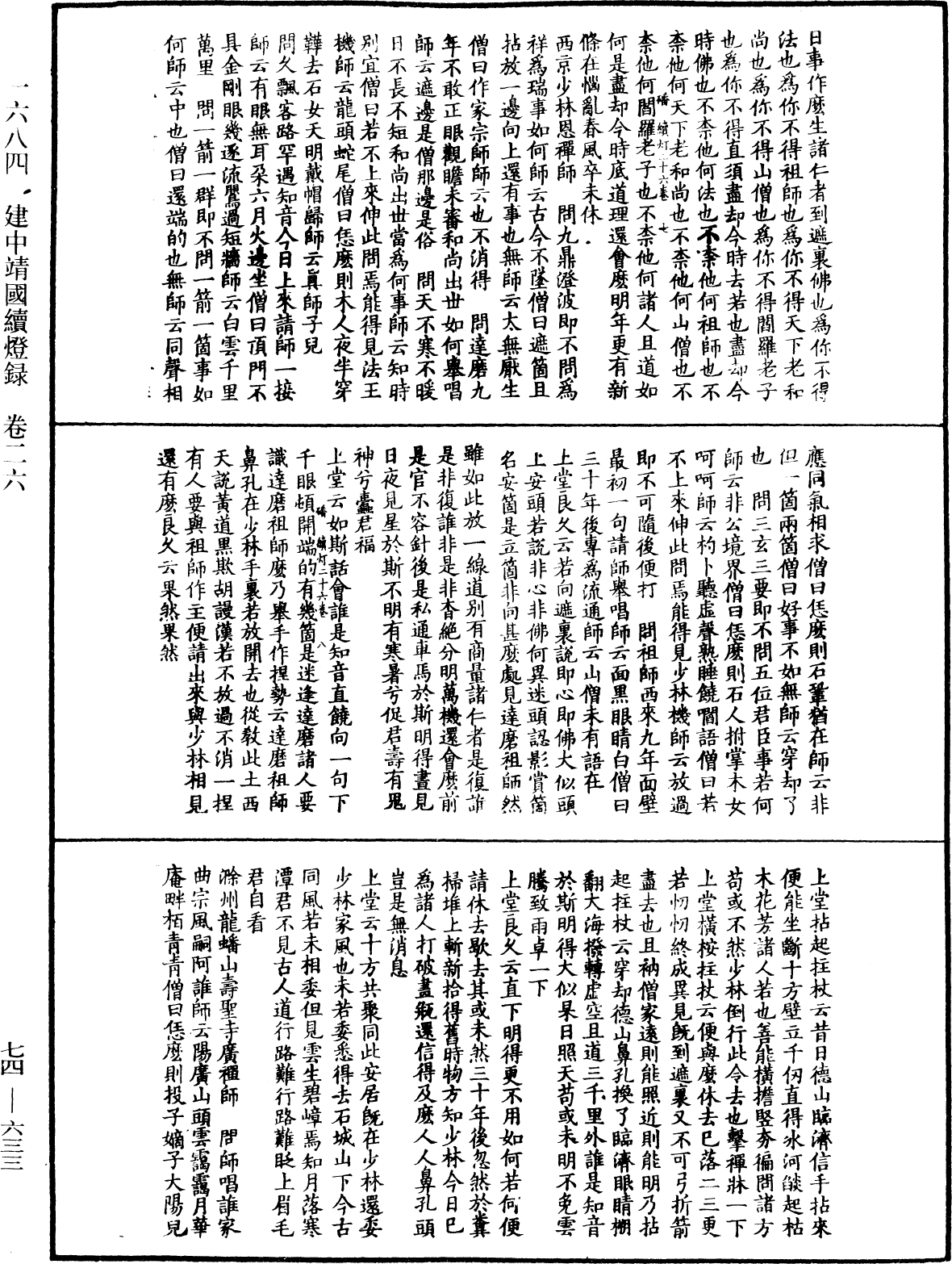 建中靖國續燈錄《中華大藏經》_第74冊_第633頁