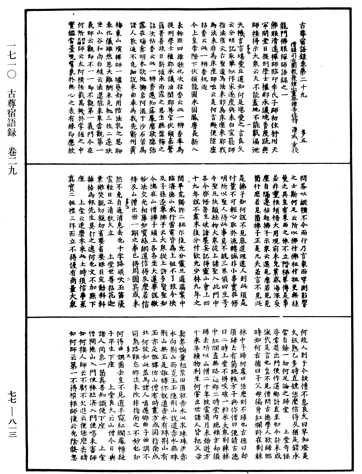 古尊宿語錄《中華大藏經》_第77冊_第813頁