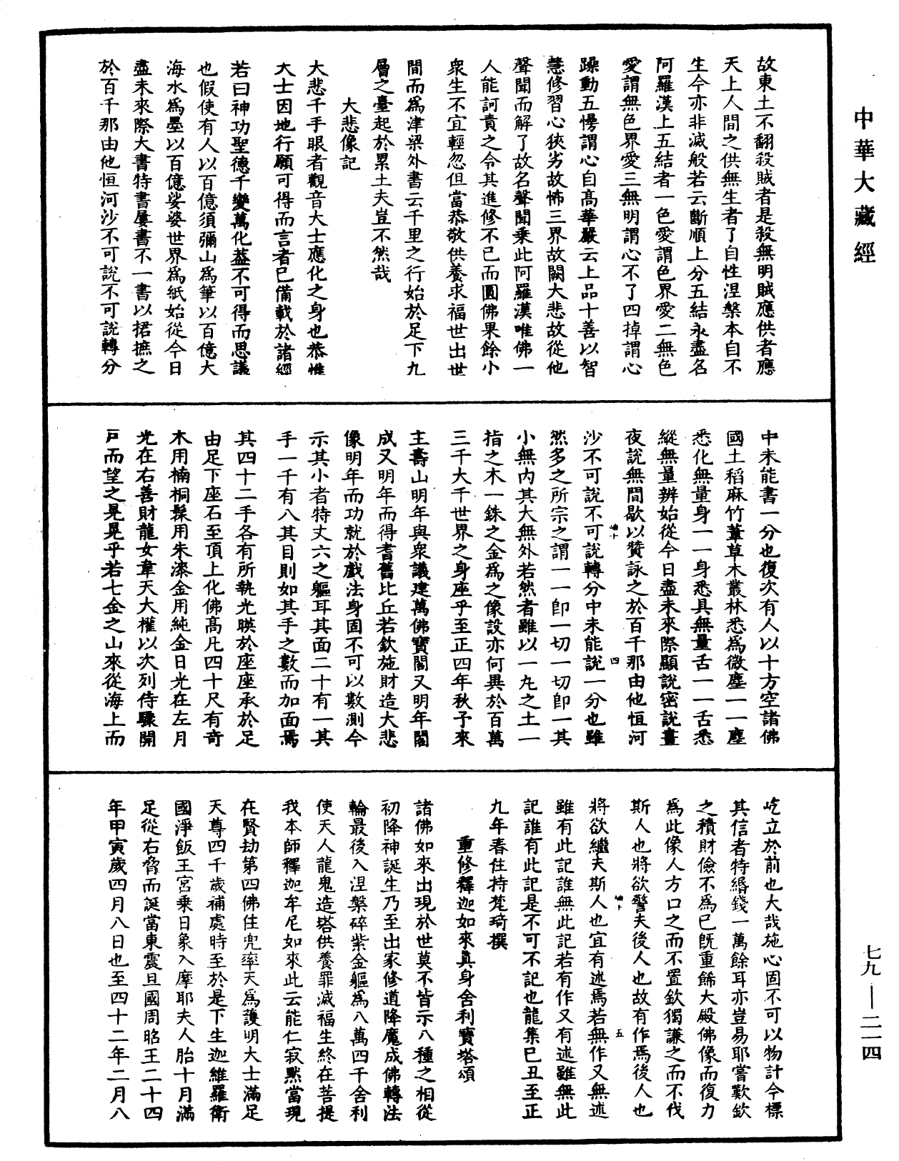 佛日普照慧辯楚石禪師語錄《中華大藏經》_第79冊_第214頁