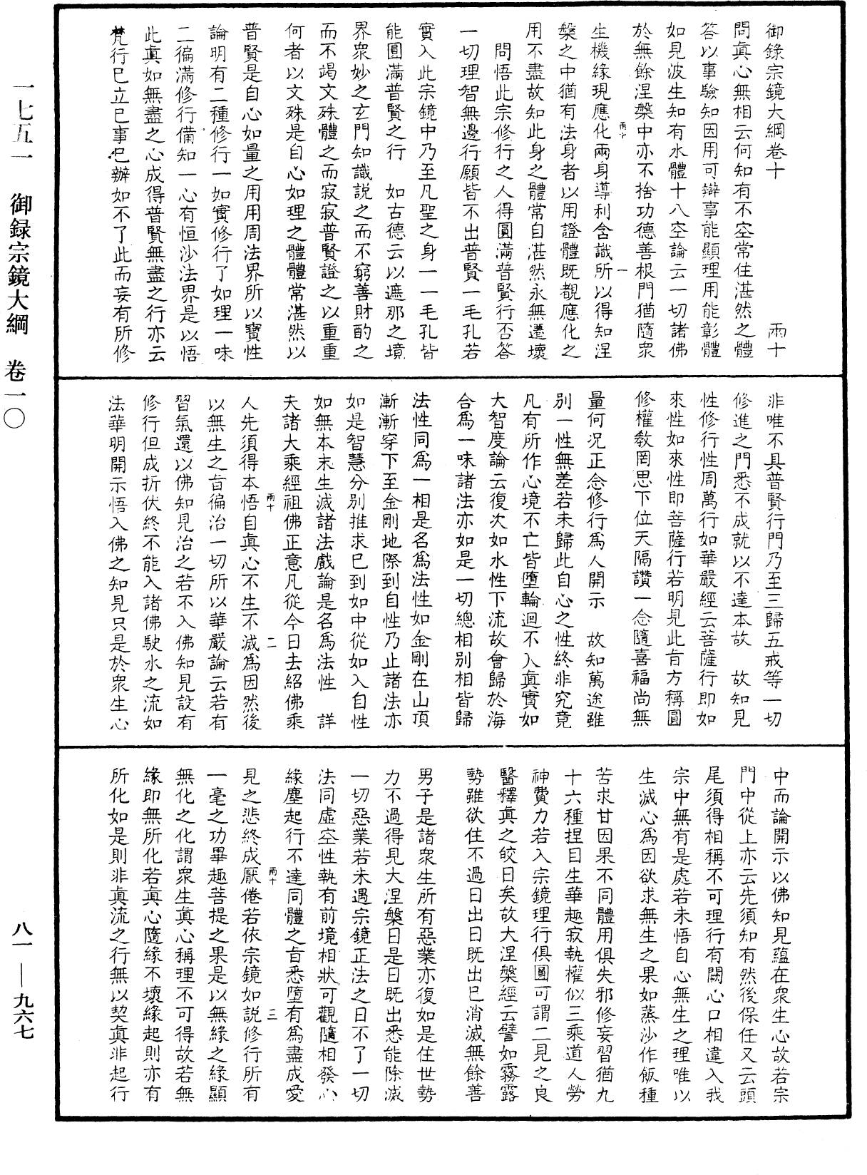 御錄宗鏡大綱《中華大藏經》_第81冊_第0967頁