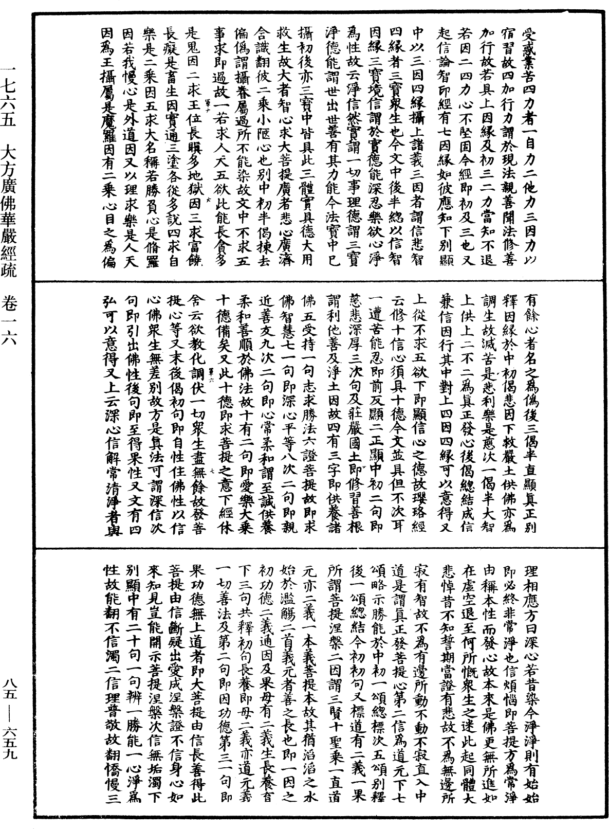 大方廣佛華嚴經疏《中華大藏經》_第85冊_第0659頁