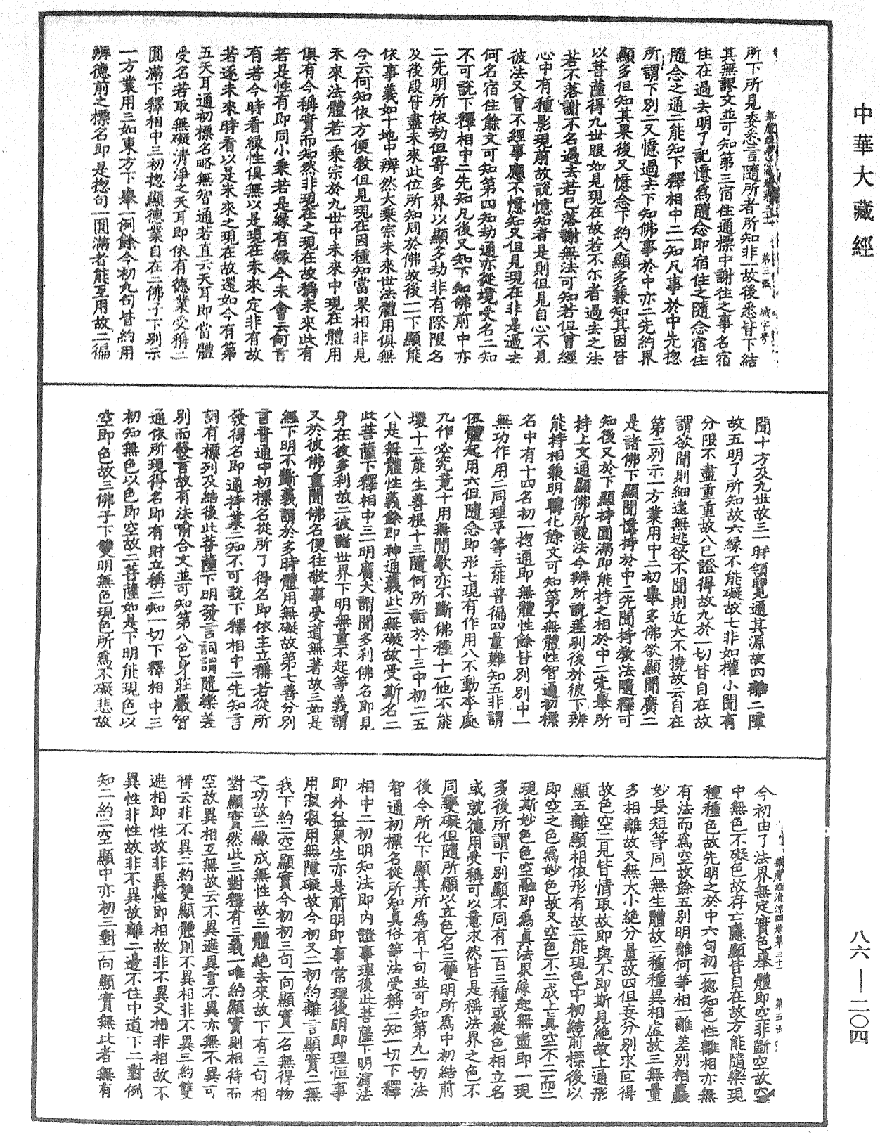 大方廣佛華嚴經疏《中華大藏經》_第86冊_第0204頁