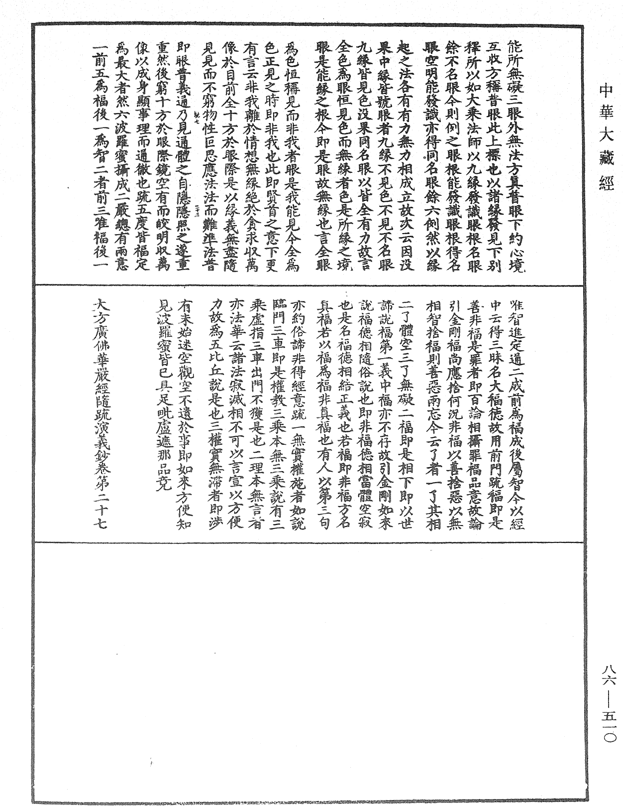 大方廣佛華嚴經隨疏演義鈔《中華大藏經》_第86冊_第0510頁