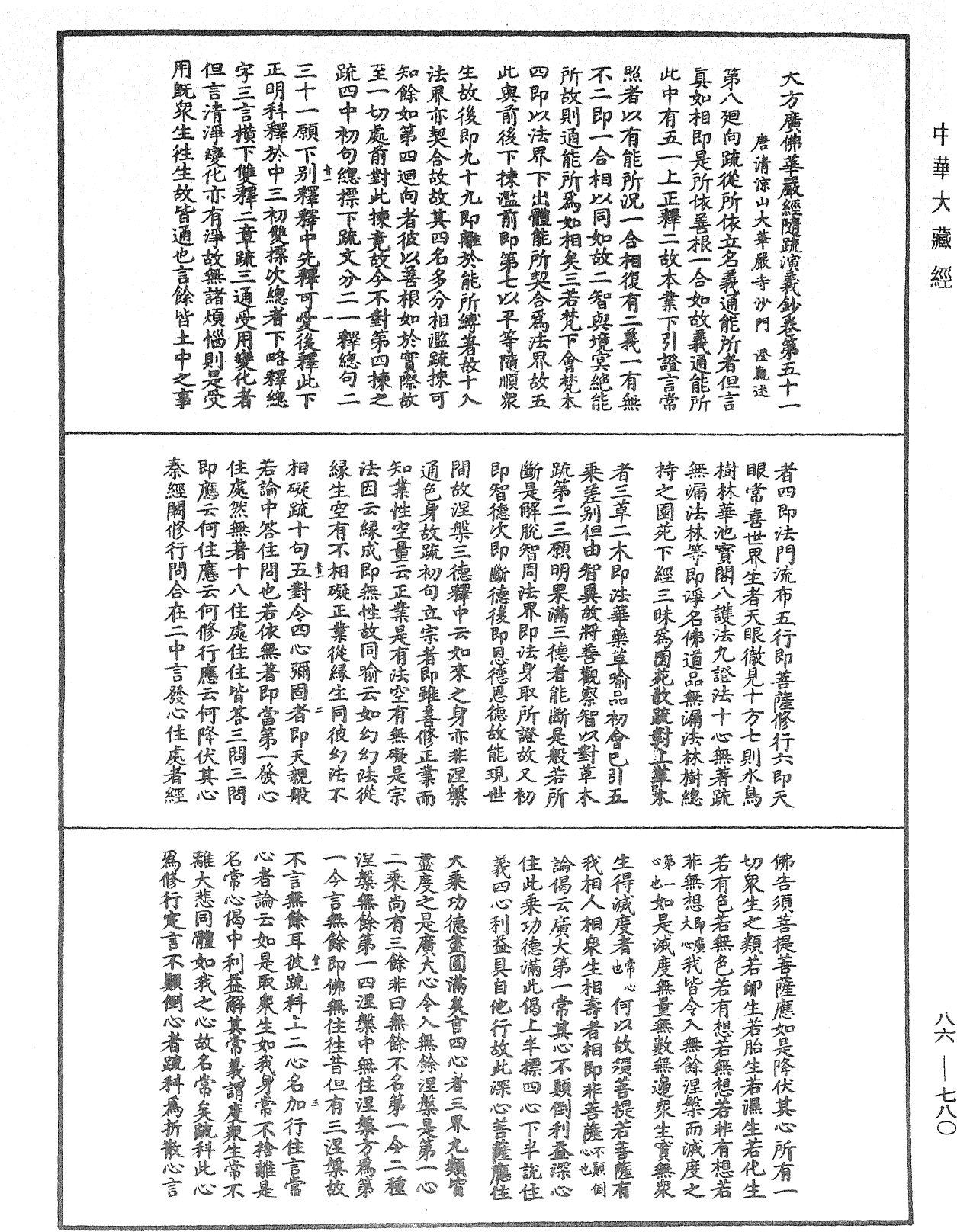 大方廣佛華嚴經隨疏演義鈔《中華大藏經》_第86冊_第0780頁