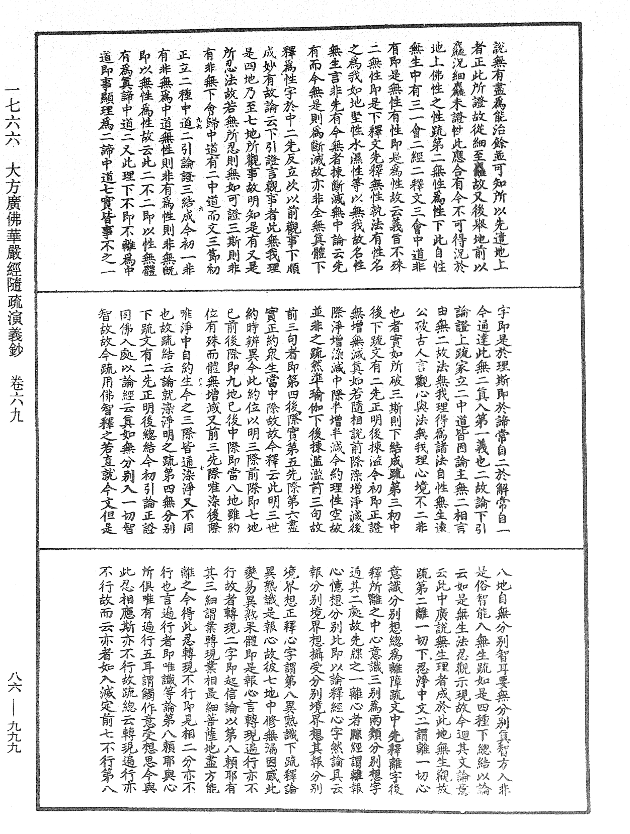 大方廣佛華嚴經隨疏演義鈔《中華大藏經》_第86冊_第0999頁