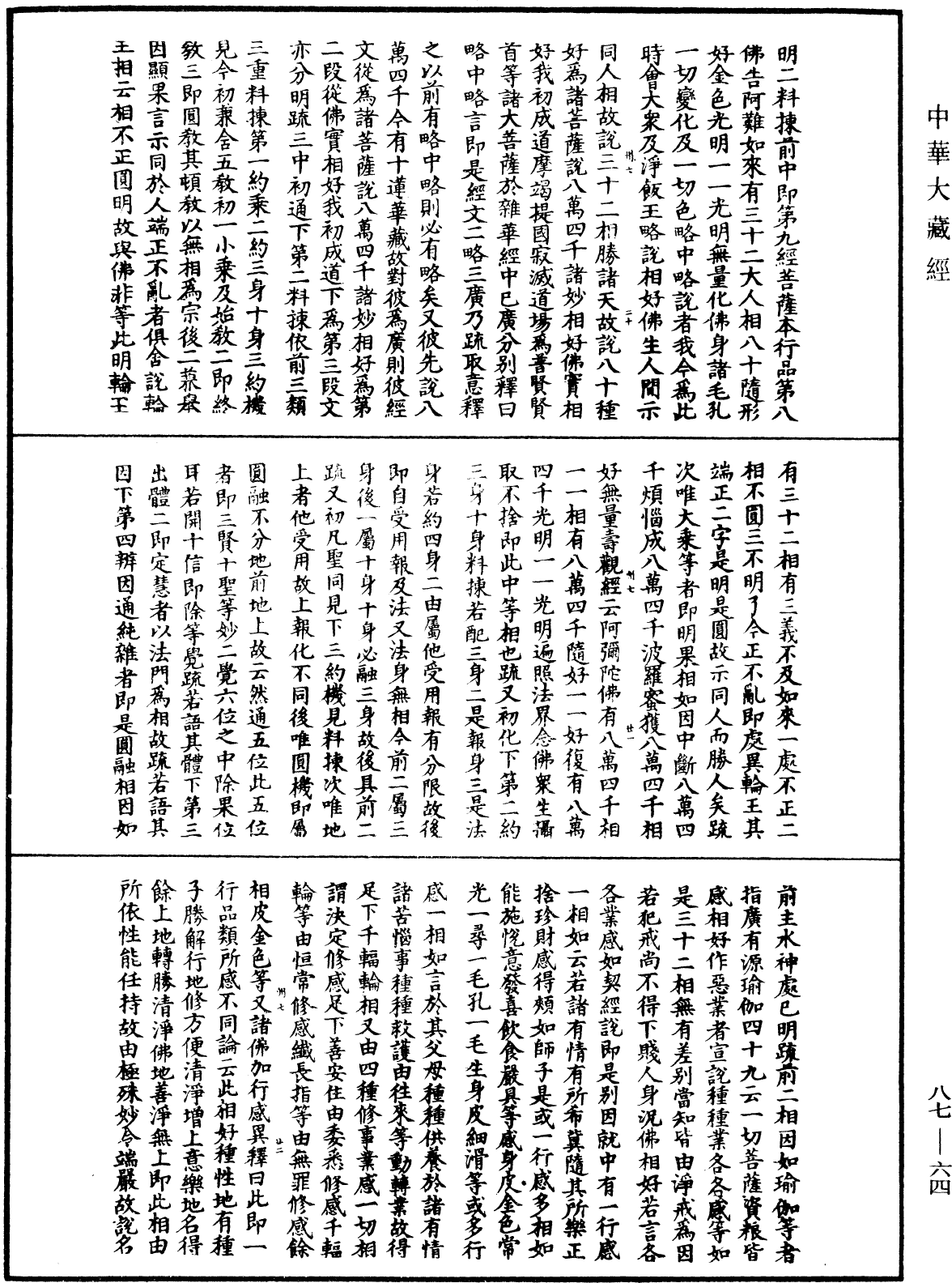 大方廣佛華嚴經隨疏演義鈔《中華大藏經》_第87冊_第0064頁