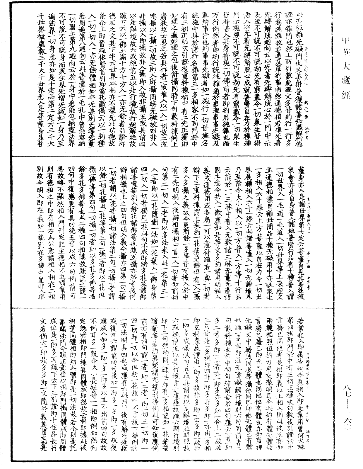 大方廣佛華嚴經隨疏演義鈔《中華大藏經》_第87冊_第0260頁