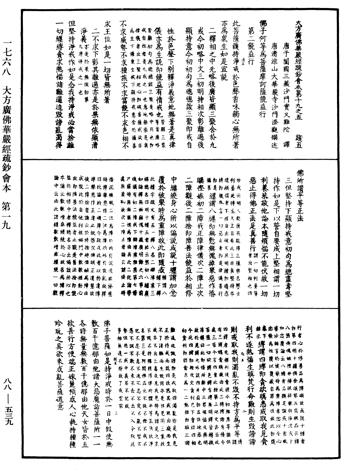 大方廣佛華嚴經疏鈔會本《中華大藏經》_第88冊_第539頁