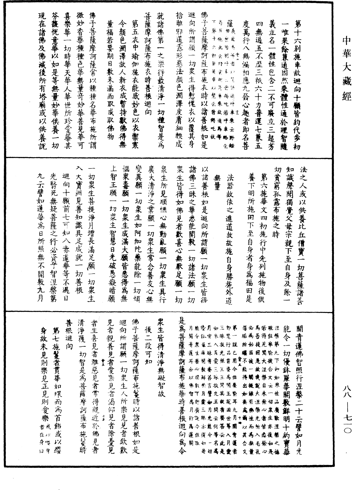 大方廣佛華嚴經疏鈔會本《中華大藏經》_第88冊_第710頁