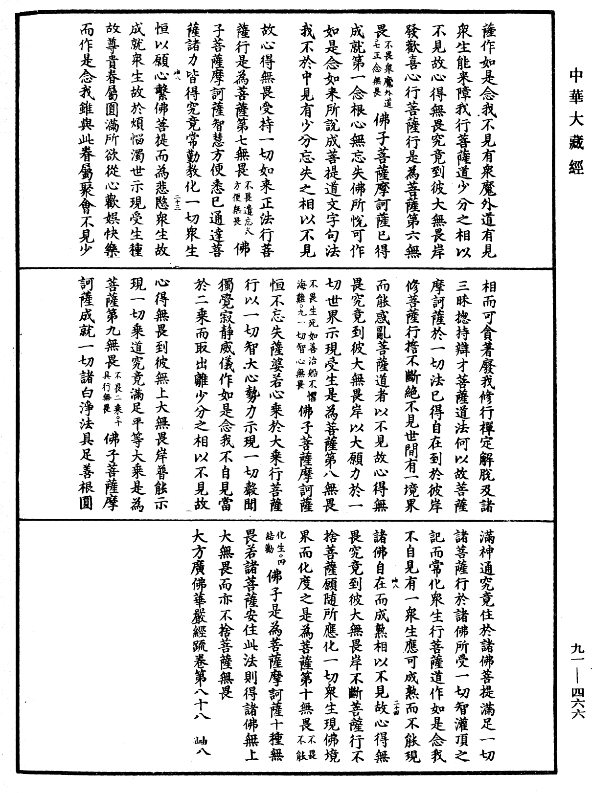 大方廣佛華嚴經疏《中華大藏經》_第91冊_第0466頁