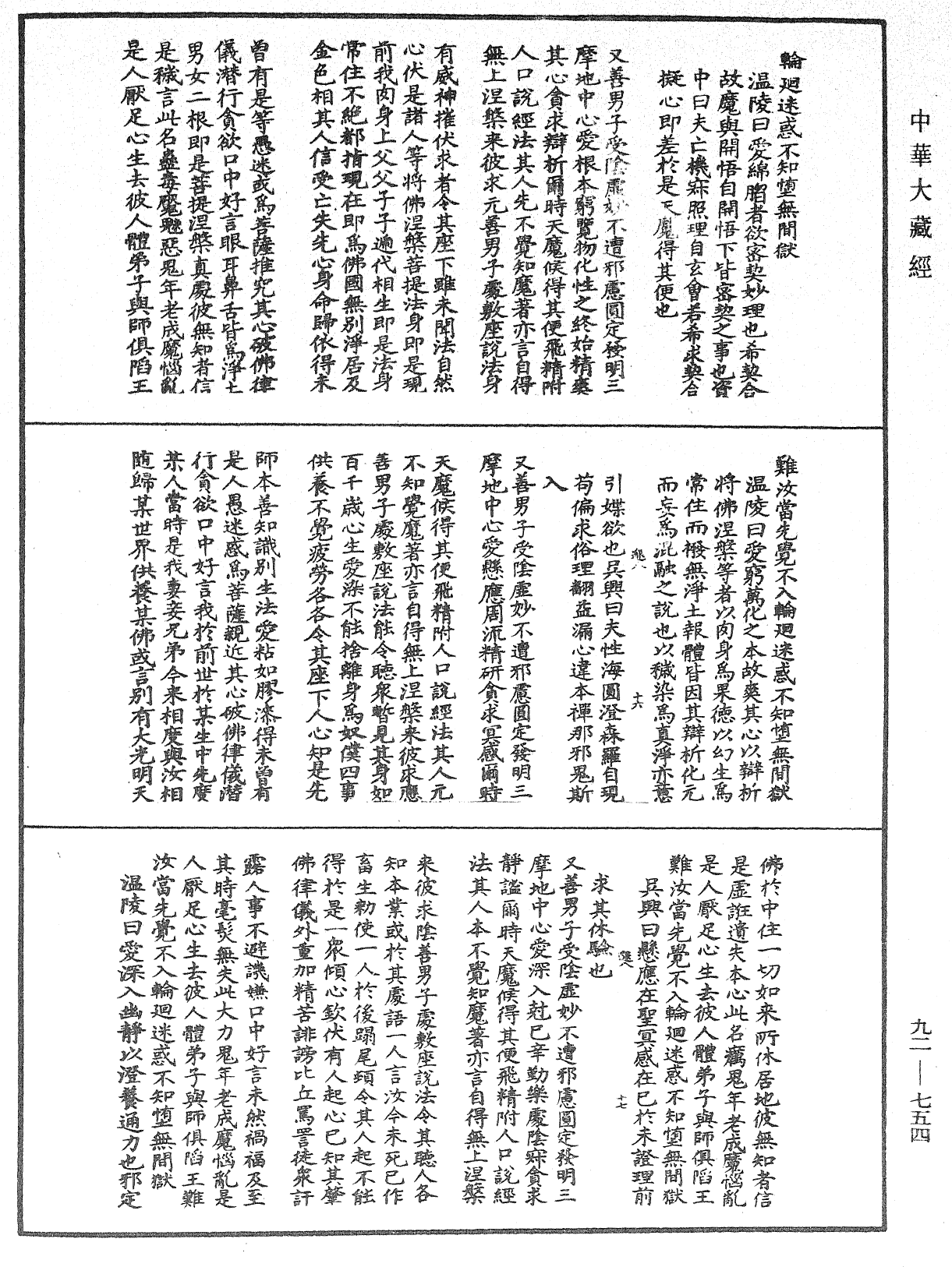 大佛頂如來密因修證了義諸菩薩萬行首楞嚴經會解《中華大藏經》_第92冊_第754頁