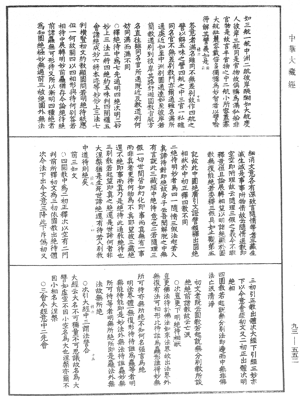 法華玄義釋籤《中華大藏經》_第93冊_第552頁