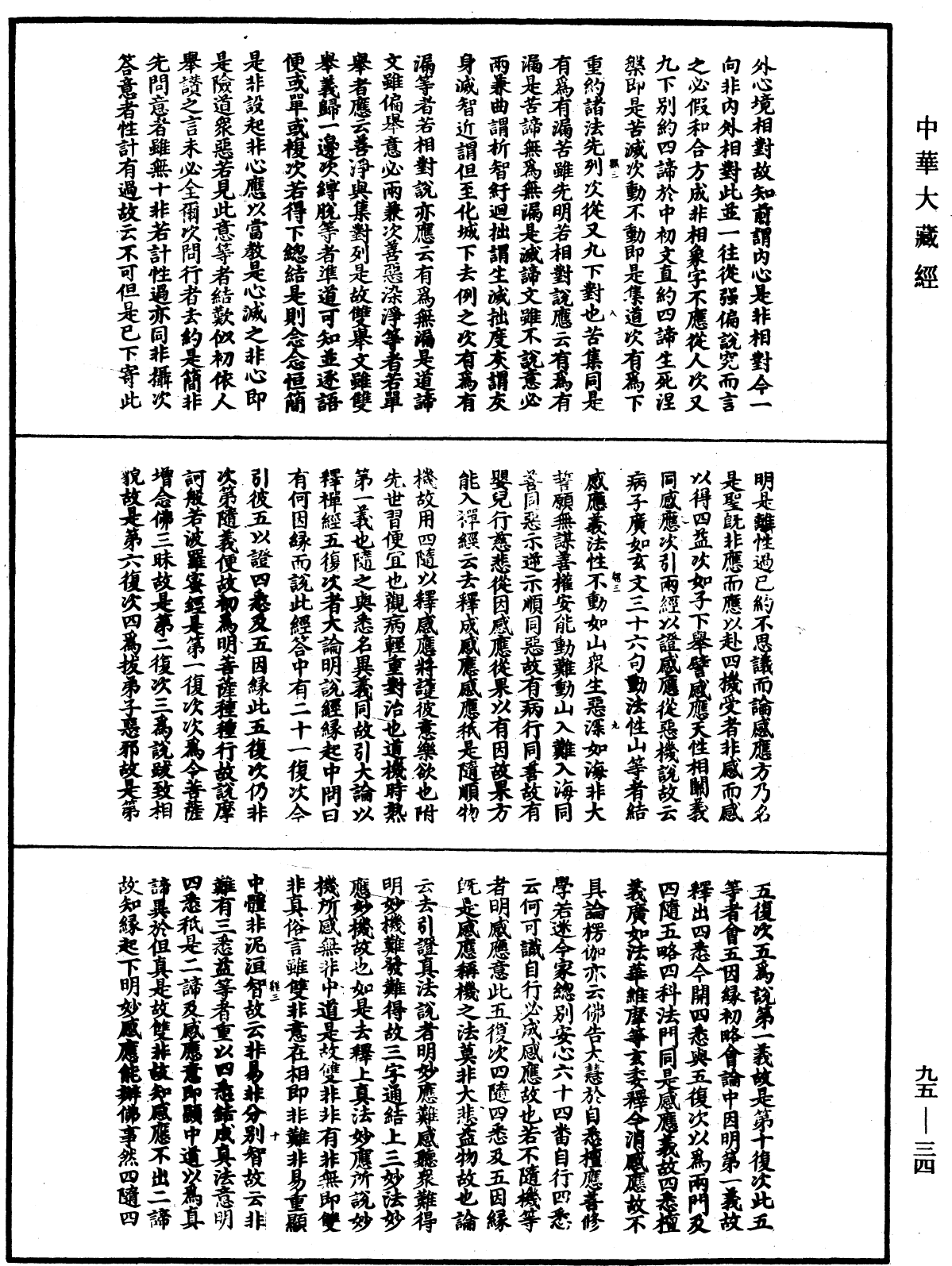 止觀輔行傳弘決《中華大藏經》_第95冊_第034頁