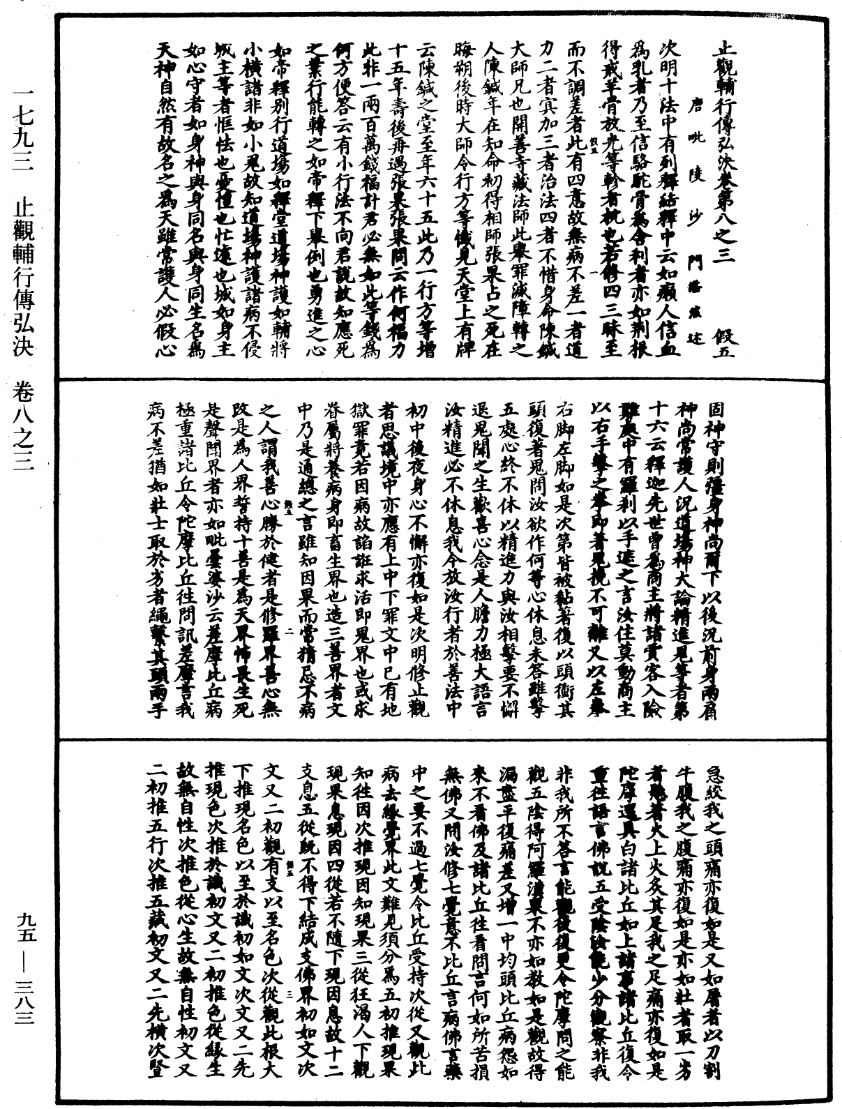 止觀輔行傳弘決《中華大藏經》_第95冊_第383頁