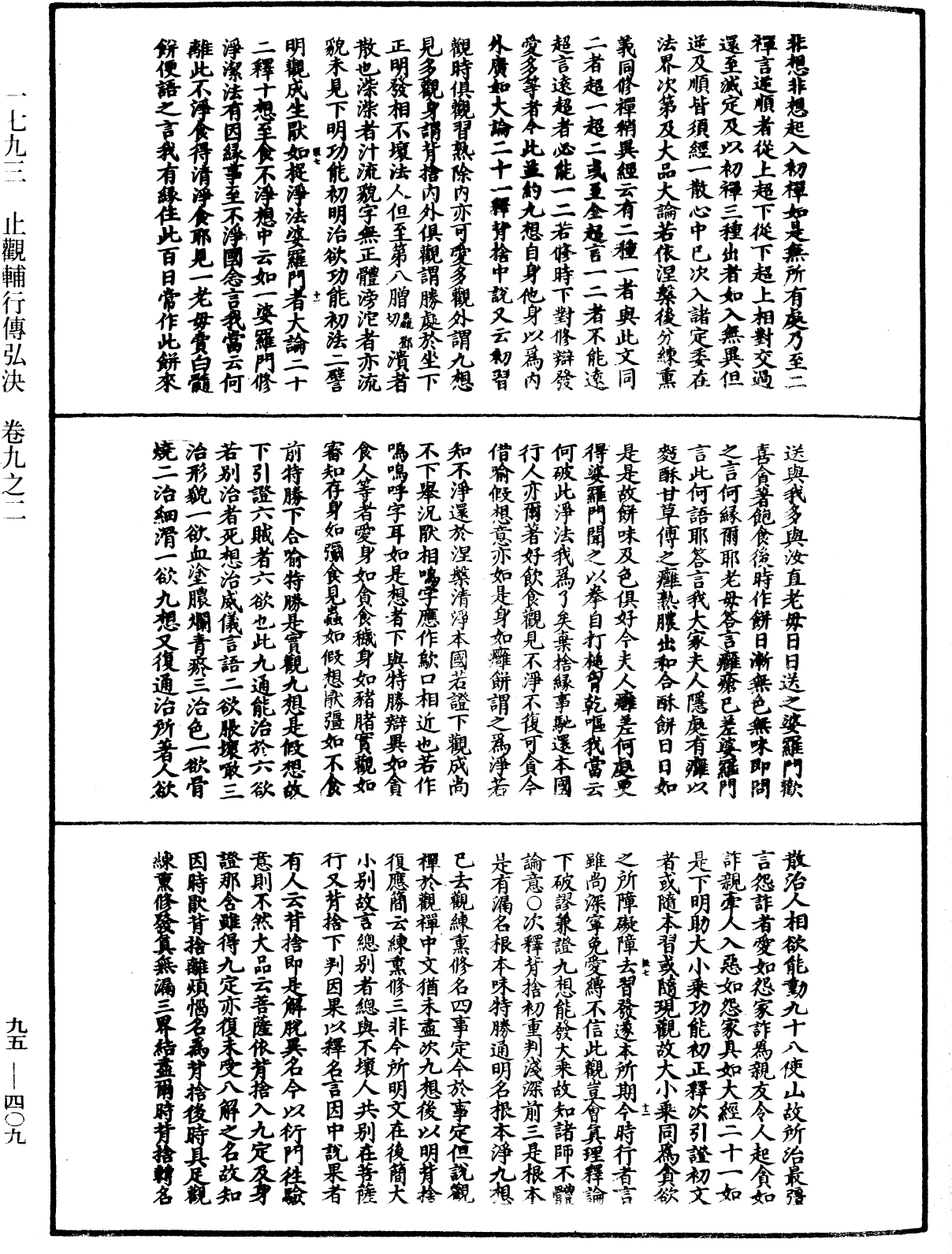 止觀輔行傳弘決《中華大藏經》_第95冊_第409頁