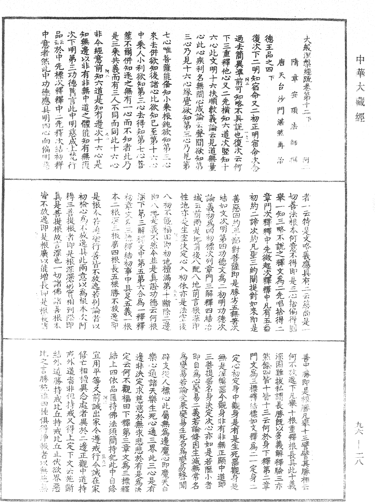 大般涅槃經疏《中華大藏經》_第96冊_第028頁