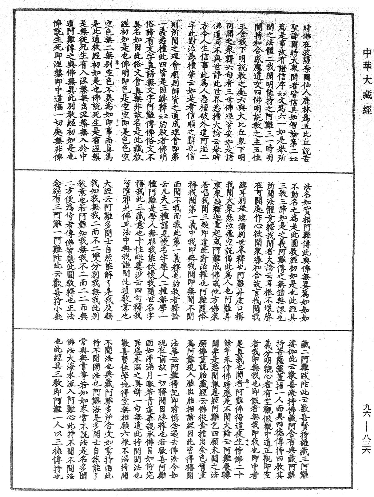 仁王護國般若經疏《中華大藏經》_第96冊_第836頁