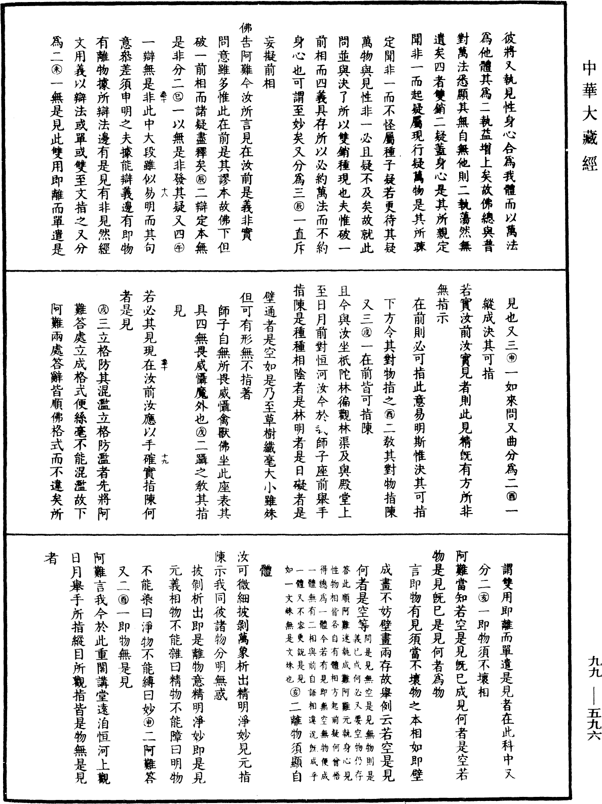 大佛顶首楞严经正脉疏《中华大藏经》_第99册_第596页