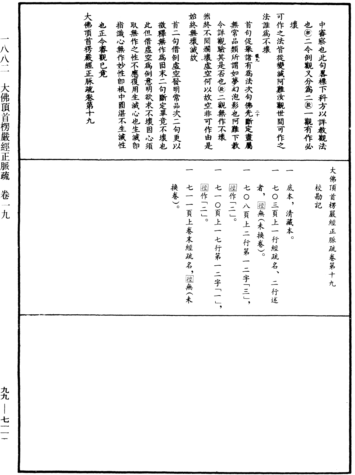 大佛顶首楞严经正脉疏《中华大藏经》_第99册_第711页