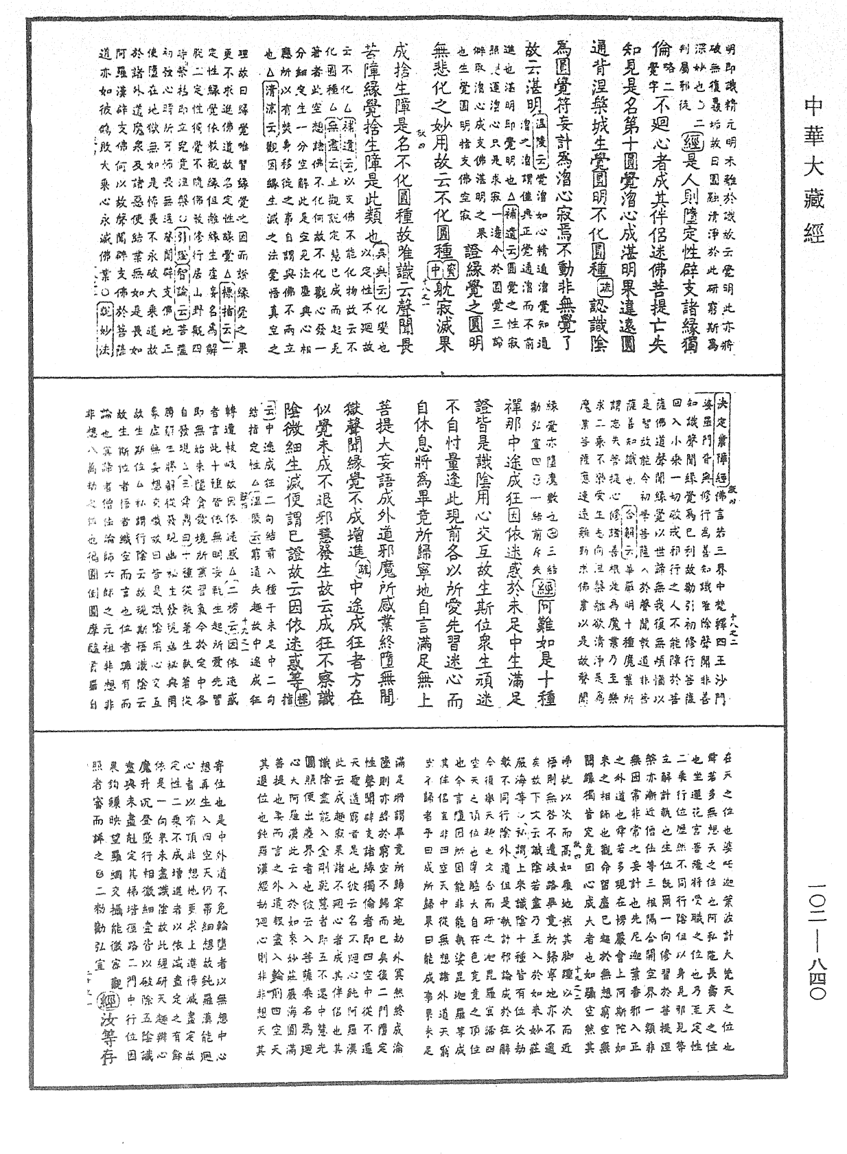 大佛頂首楞嚴經疏解蒙鈔《中華大藏經》_第102冊_第840頁