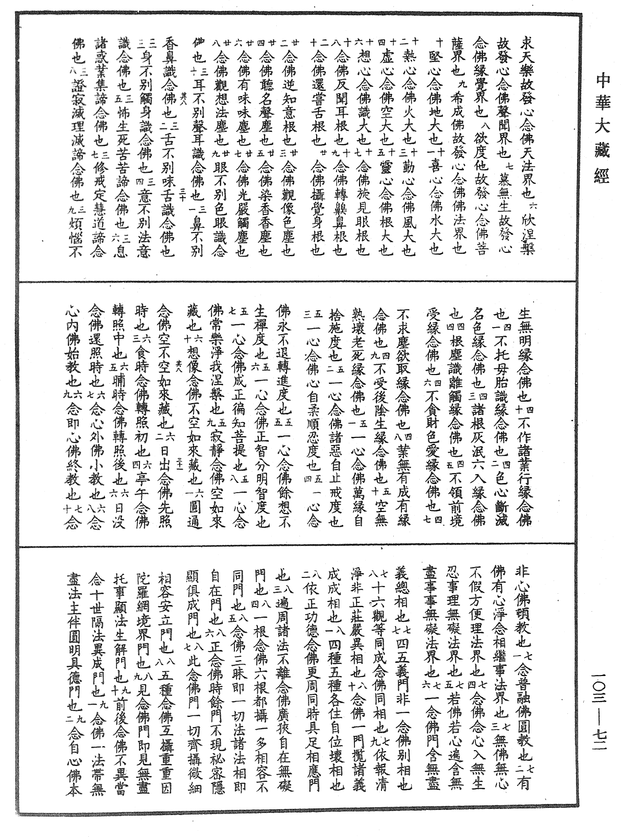 楞嚴經勢至念佛圓通章疏鈔《中華大藏經》_第103冊_第072頁