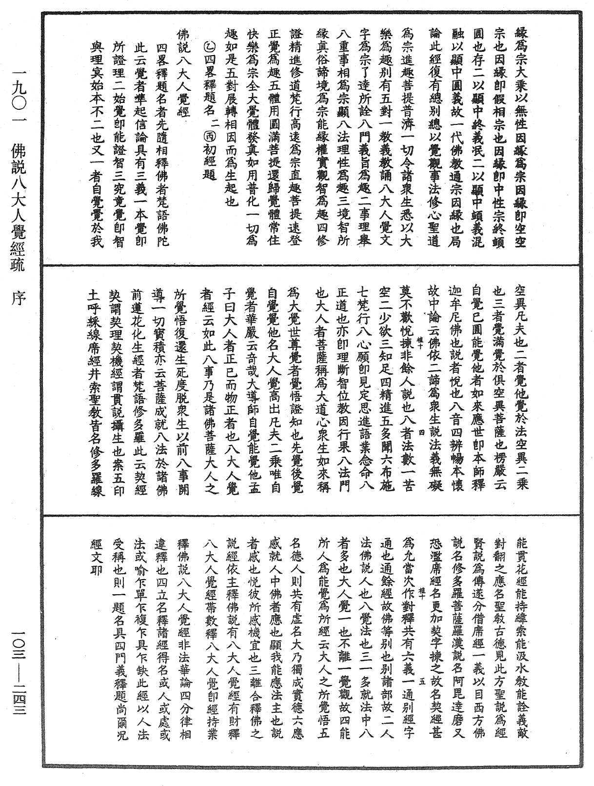 佛說八大人覺經疏《中華大藏經》_第103冊_第243頁