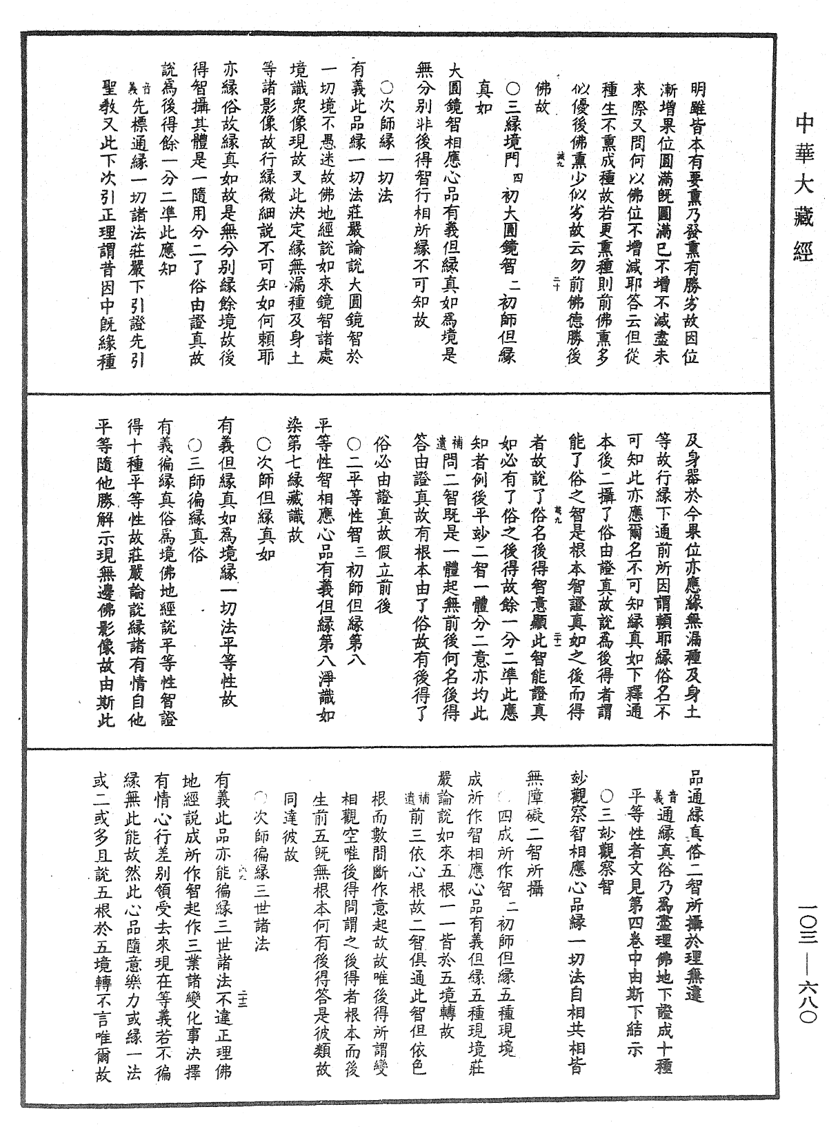 成唯識論音響補遺《中華大藏經》_第103冊_第680頁