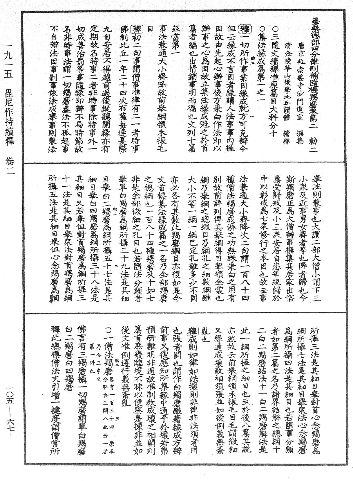 毘尼作持續釋《中華大藏經》_第105冊_第067頁