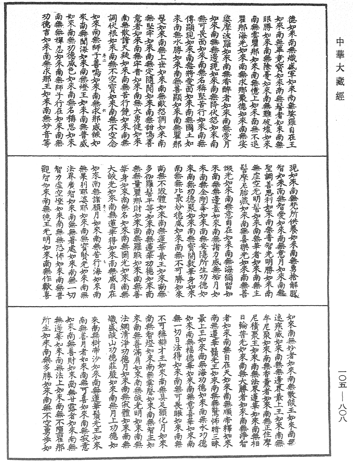 诸佛世尊如来菩萨尊者神僧名经《中华大藏经》_第105册_第808页