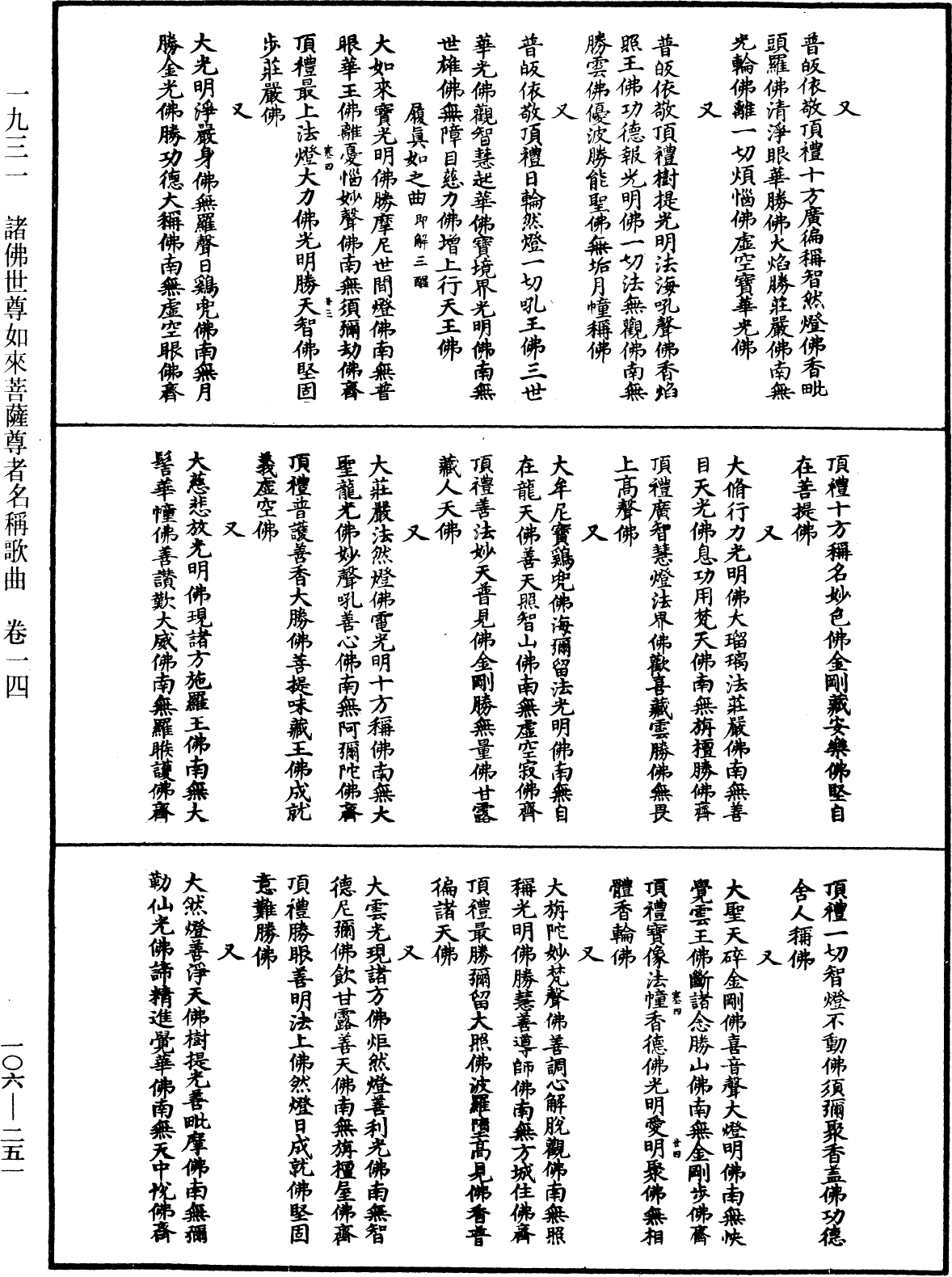 諸佛世尊如來菩薩尊者名稱歌曲《中華大藏經》_第106冊_第251頁