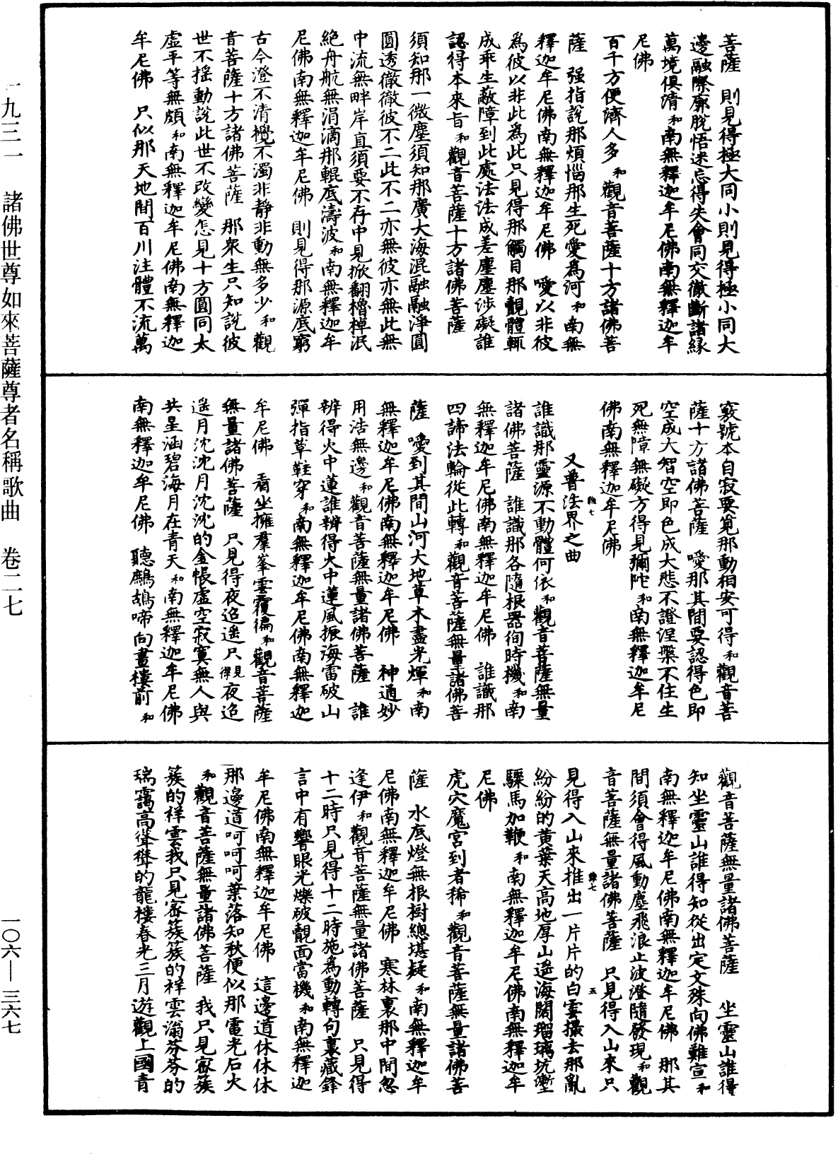 諸佛世尊如來菩薩尊者名稱歌曲《中華大藏經》_第106冊_第367頁