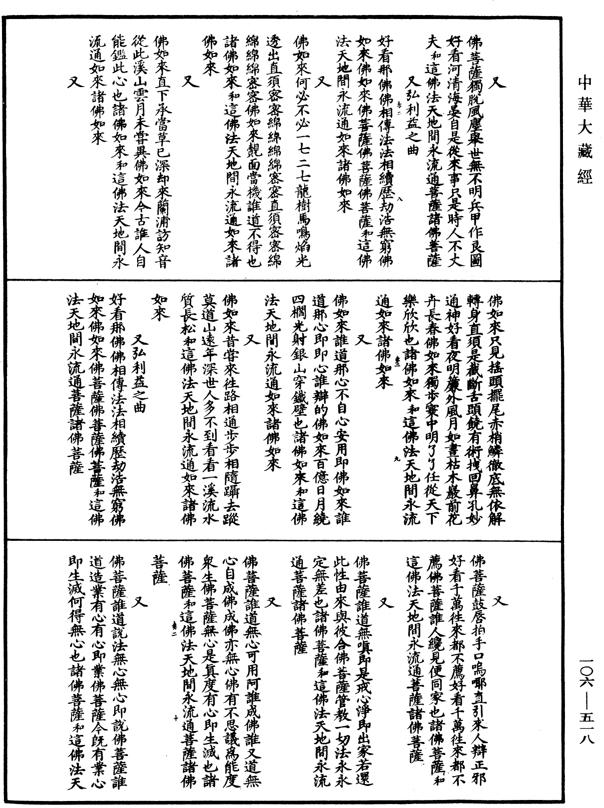 諸佛世尊如來菩薩尊者名稱歌曲《中華大藏經》_第106冊_第518頁