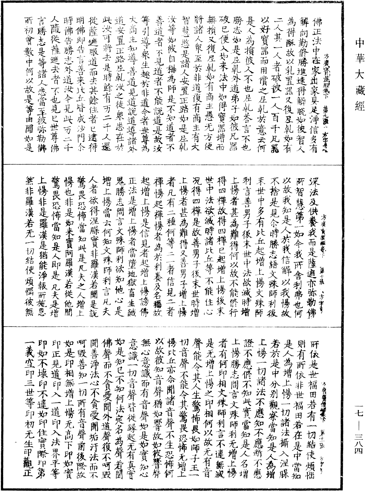 大方廣寶篋經《中華大藏經》_第17冊_第384頁