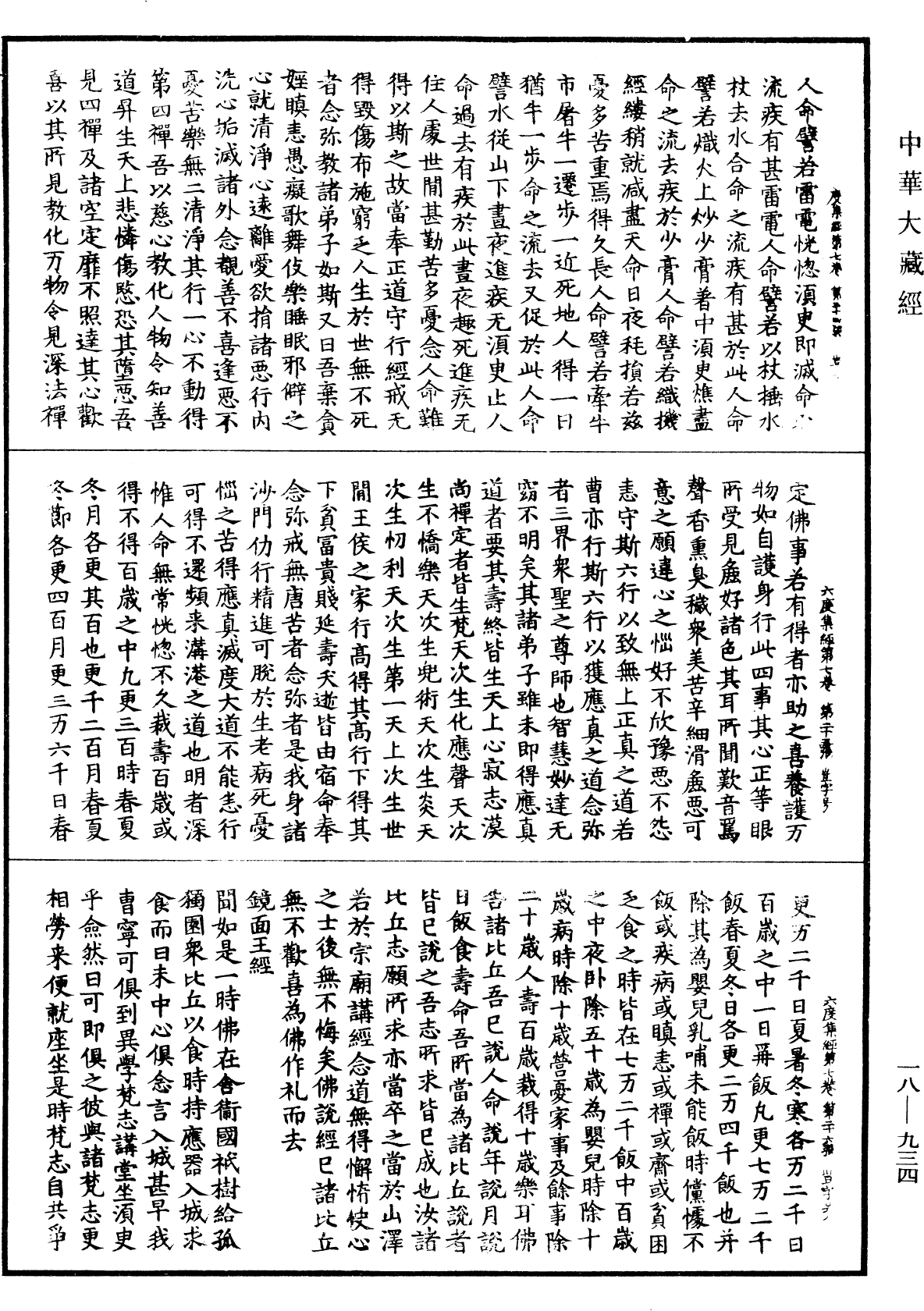 六度集經《中華大藏經》_第18冊_第934頁