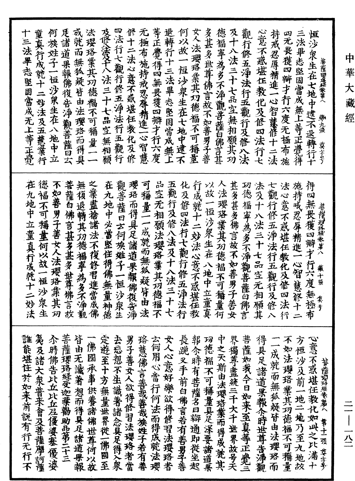 菩薩瓔珞經《中華大藏經》_第21冊_第182頁