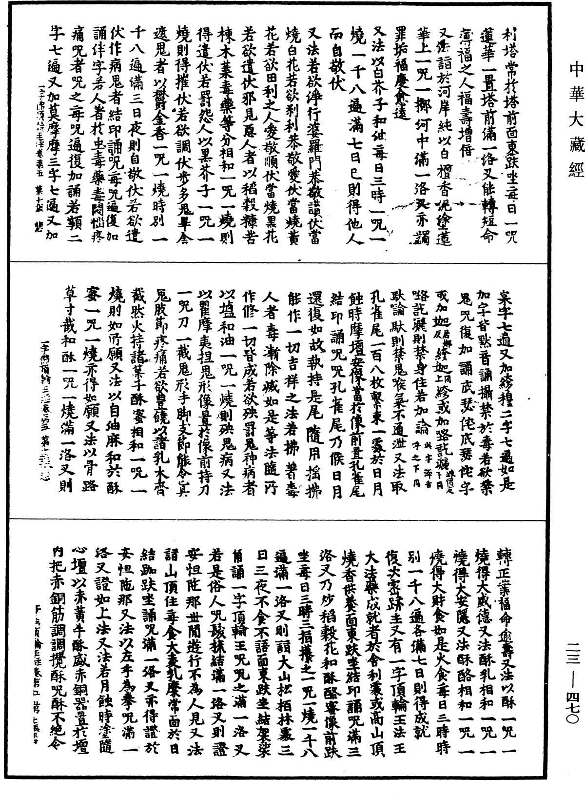 一字佛頂輪王經《中華大藏經》_第23冊_第470頁