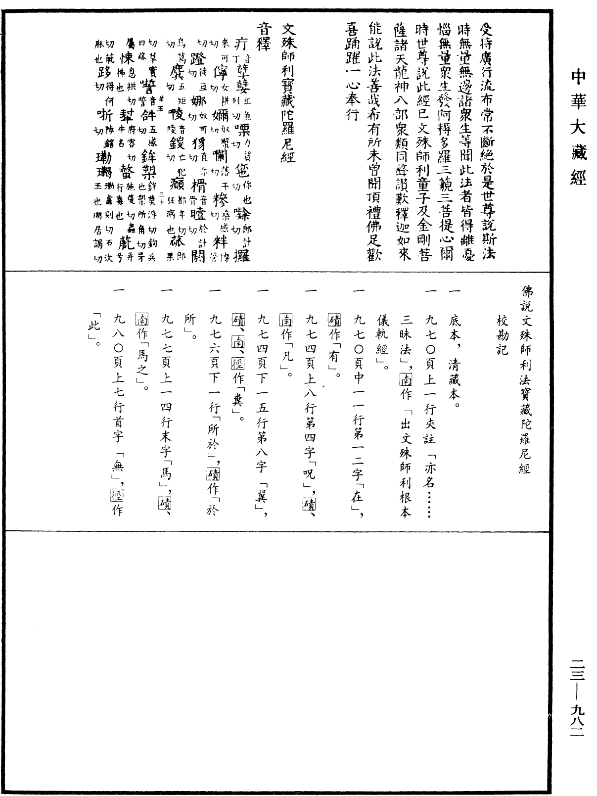 文殊師利寶藏陀羅尼經(別本)《中華大藏經》_第23冊_第982頁