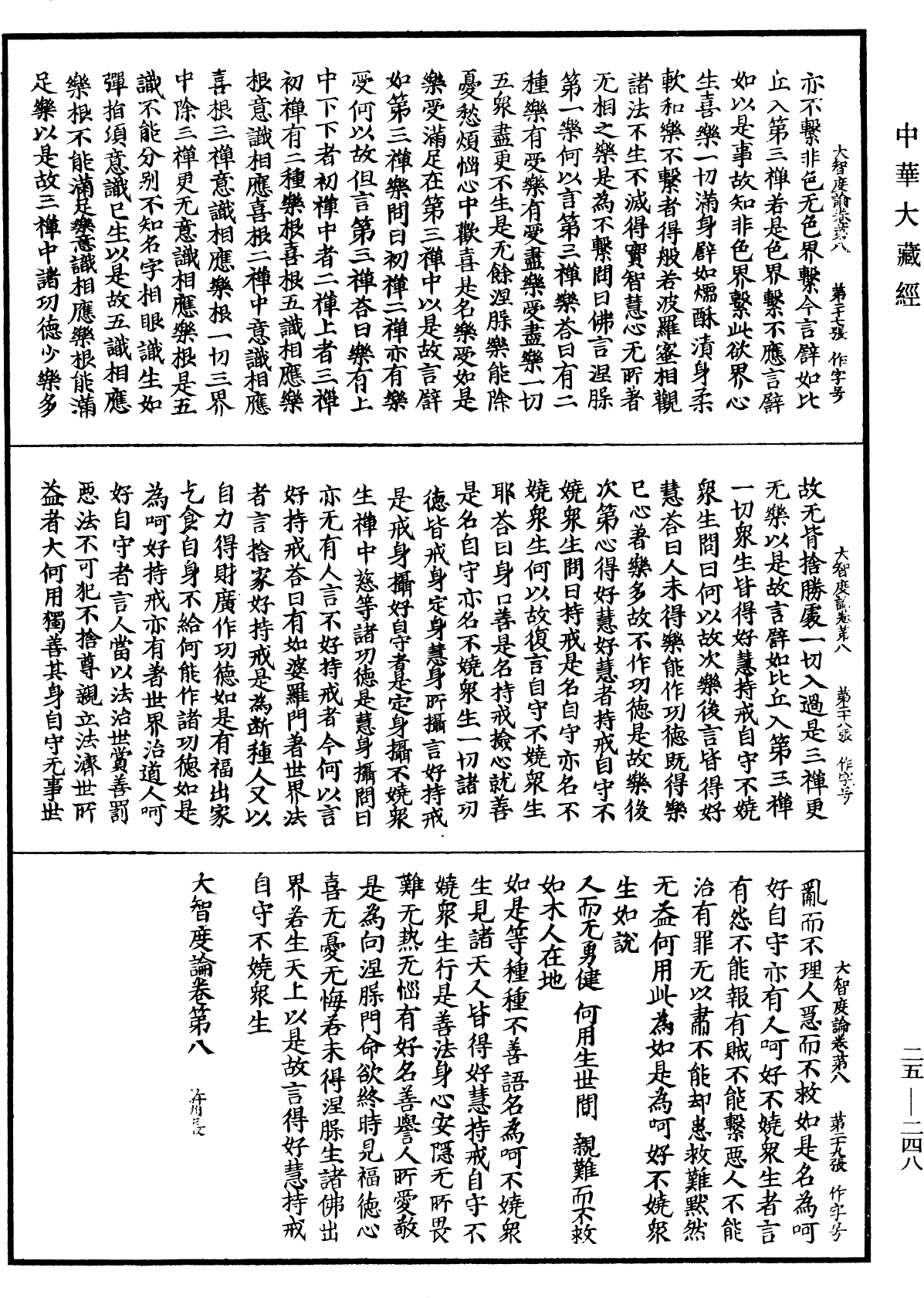 大智度論《中華大藏經》_第25冊_第248頁