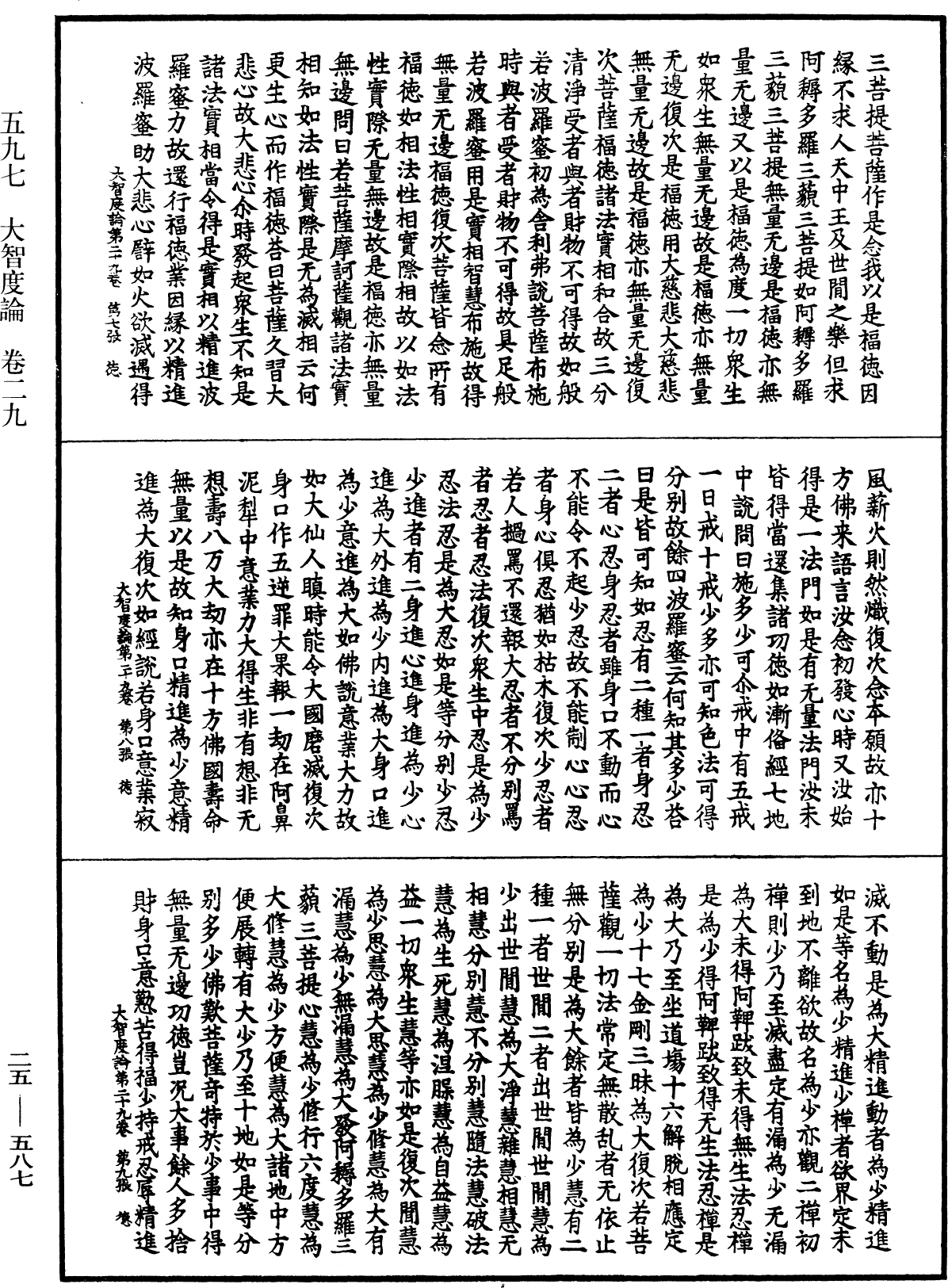 大智度論《中華大藏經》_第25冊_第587頁