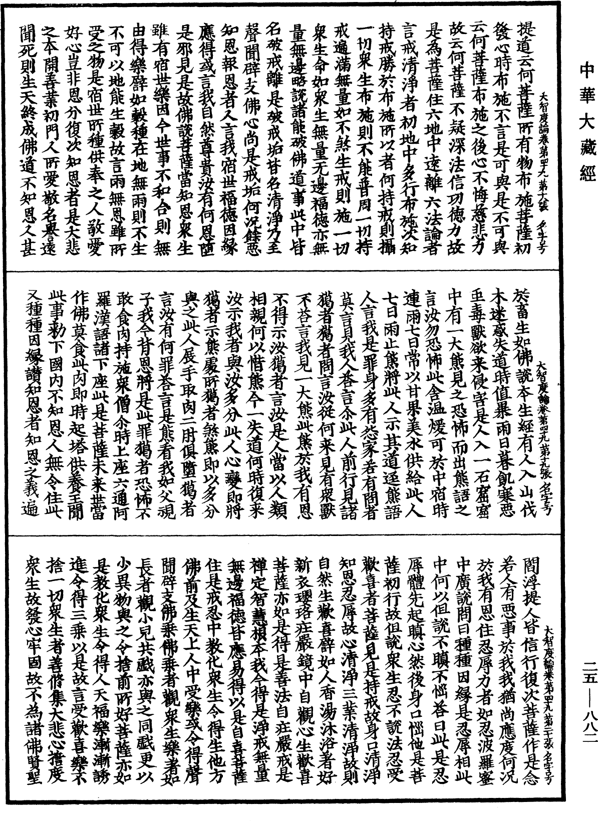 大智度論《中華大藏經》_第25冊_第882頁