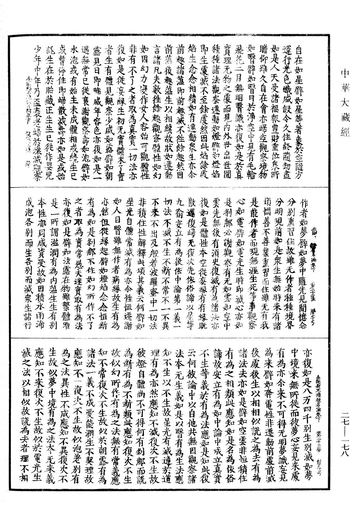 金剛般若波羅蜜經破取著不壞假名論《中華大藏經》_第27冊_第178頁