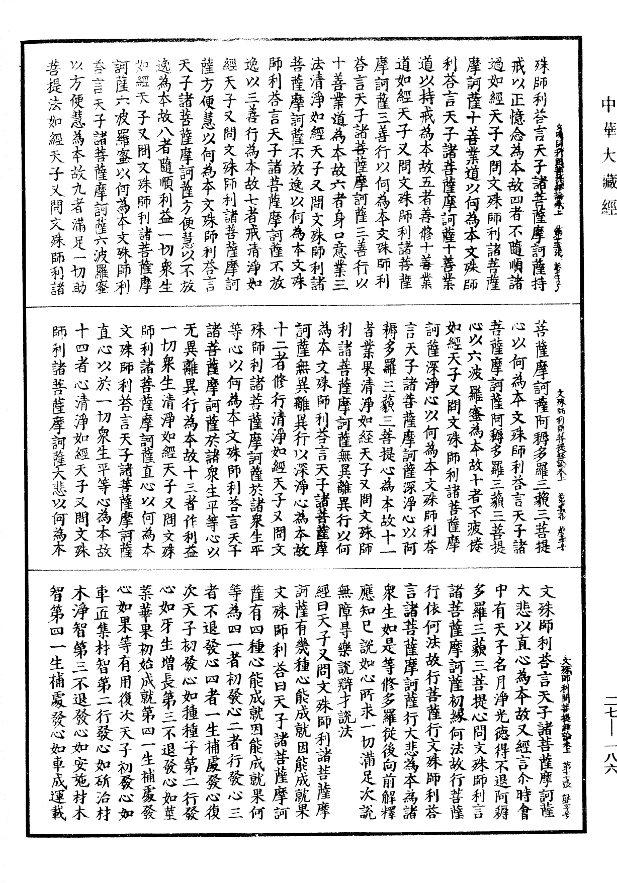 文殊師利菩薩問菩提經論《中華大藏經》_第27冊_第186頁