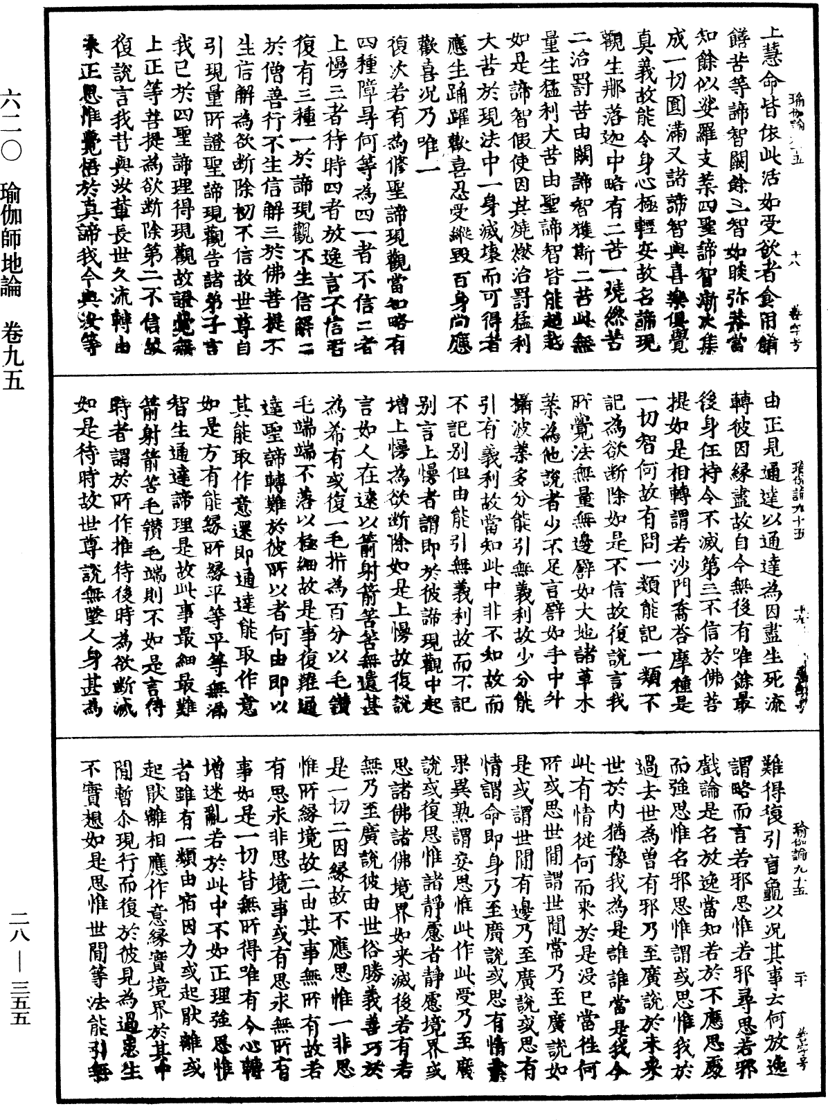 瑜伽師地論《中華大藏經》_第28冊_第0355頁