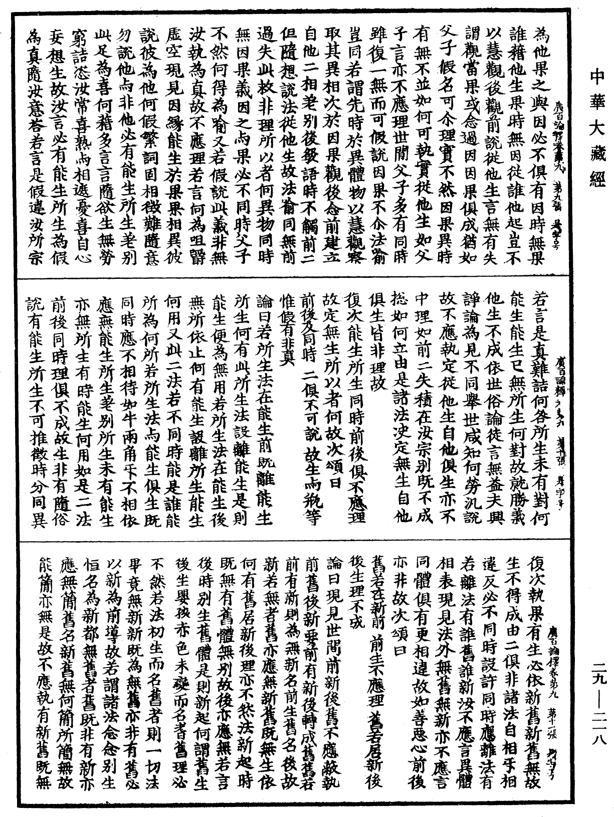 大乘廣百論釋論《中華大藏經》_第29冊_第0218頁