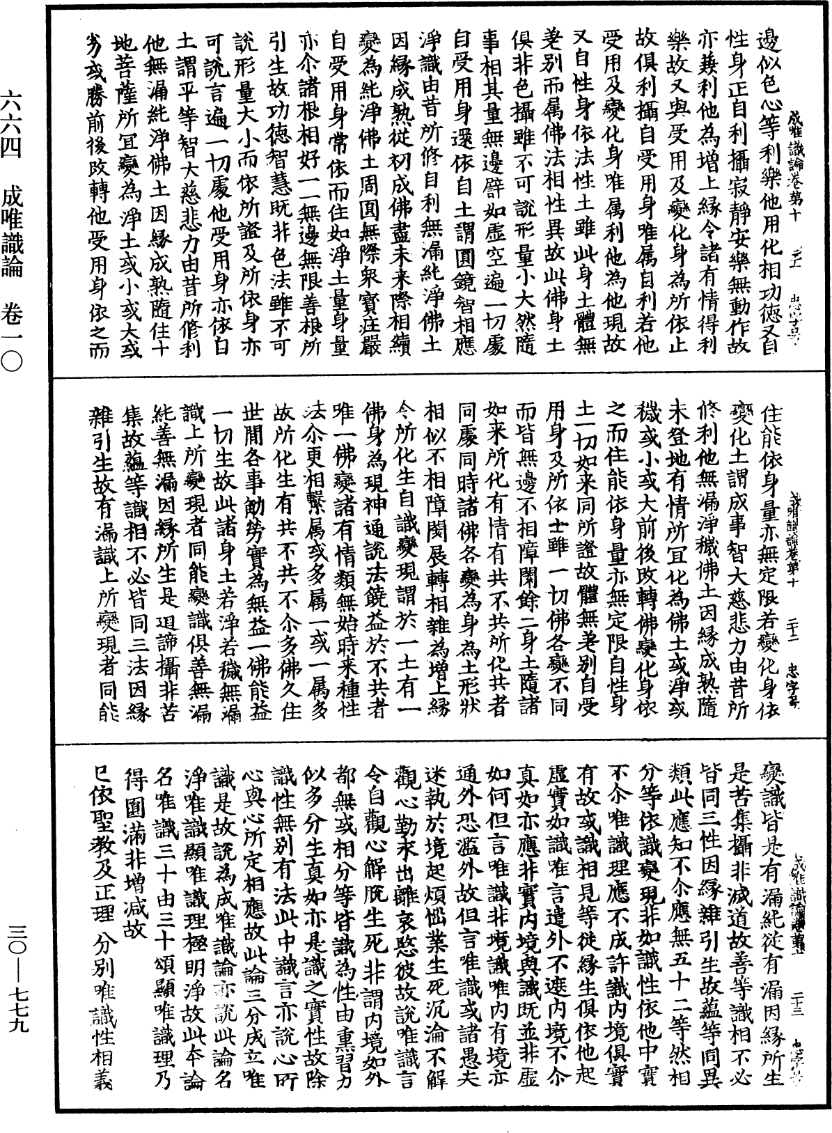 成唯識論《中華大藏經》_第30冊_第0779頁