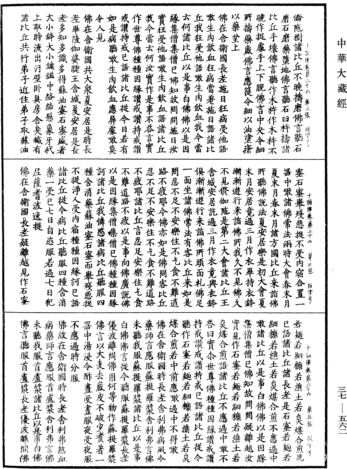 十誦律《中華大藏經》_第37冊_第562頁